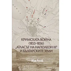 Кримската война (1853-1856). "Атласът на Наполеон III" и българските земи