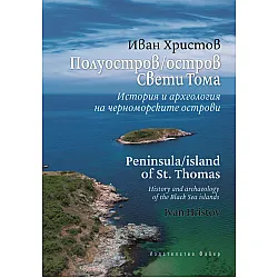 Полуостров/остров Свети Тома. История и археология на черноморските острови