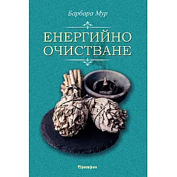 Енергийно очистване
