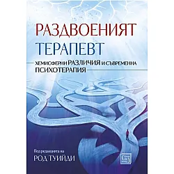 Раздвоеният терапевт