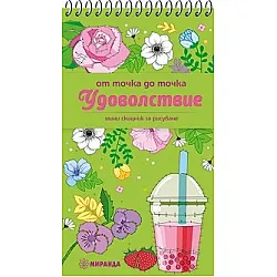 От точка до точка: Удоволствие - мини скицник за рисуване