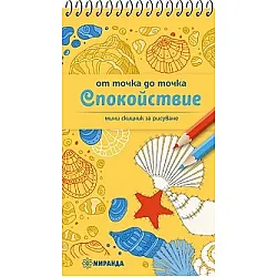 От точка до точка: Спокойствие - мини скицник за рисуване