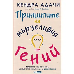 Принципите на мързеливия гений