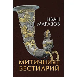 Митичният Бестиарий