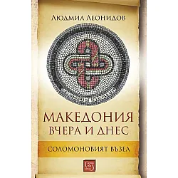 Македония вчера и днес