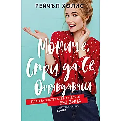 Момиче, спри да се оправдаваш