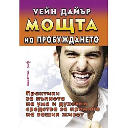 Мощта на пробуждането