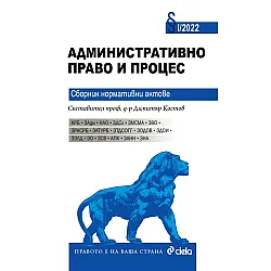Административно право и процес. Сборник нормативни актове I/2022