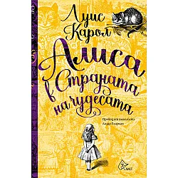 Алиса в страната на чудесата