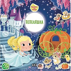 Приказка със стикери. Пепеляшка
