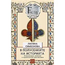 В полусенките на историята. Комуникации, шпионаж и отровителство през вековете