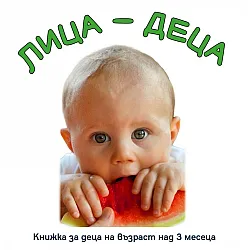 Лица - Деца. Книжка за деца на възраст над 3 месеца