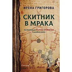 Скитник в мрака. По стъпките на Вълчан войвода и неговото злато