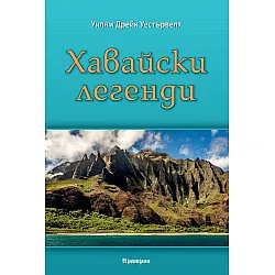 Хавайски легенди
