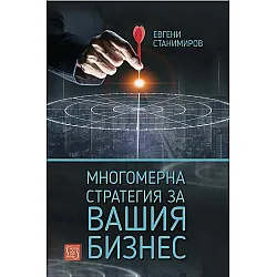 Многомерна стратегия за вашия бизнес