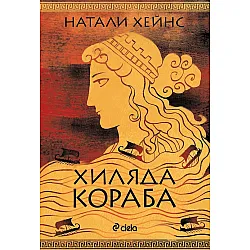 Хиляда кораба
