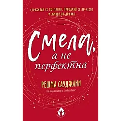 Смела, а не перфектна