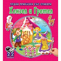Хензел и Гретел /Чудни приказки със стикери/
