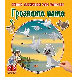 Чудни приказки със стикери: Грозното пате