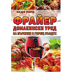 Фрайер. Домакински уред за пържене с горещ въздух