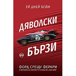 Дяволски бързи. Форд срещу Ферари в битката за скорост и слава на „Льо Ман“