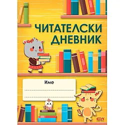 Читателски дневник