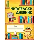Читателски дневник