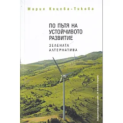 По пътя на устойчивото развитие. Зелената алтернатива