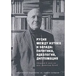 Русия между Изтока и Запада: политика, идеология, дипломация