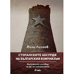 Стопанските абсурди на българския комунизъм. Интимната изповед на ДС за икономиката