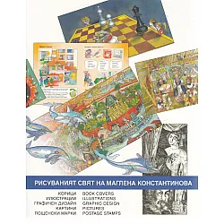 Рисуваният свят на Маглена Константинова