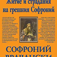 Житие и страдания / Софроний Врачански
