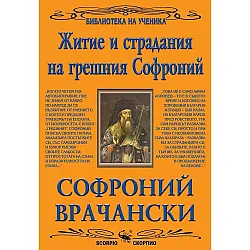 Житие и страдания / Софроний Врачански