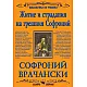 Житие и страдания / Софроний Врачански