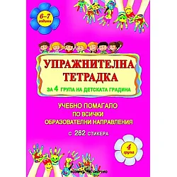 Упражнителна тетрадка за 4. група на детската градина Учебно помагало по всички образователни направления По учебната програма за 2021/2022 г.