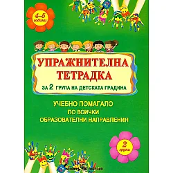 Упражнителна тетрадка за 2 група на детската градина (4-5 години)