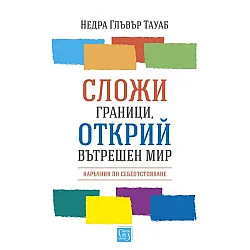 Сложи граници, открий вътрешен мир