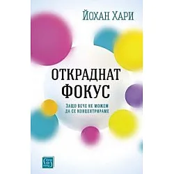 Откраднат фокус. Защо вече не можем да се концентрираме