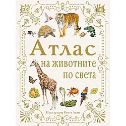 Атлас на животните по света