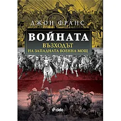 Войната - Възходът на Западната военна мощ