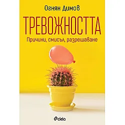 Тревожността - причини, смисъл, разрешаване