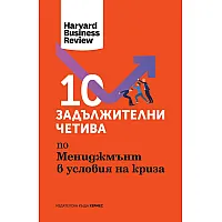 10 задължителни четива по Мениджмънт в условията на криза