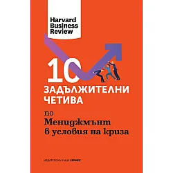 10 задължителни четива по Мениджмънт в условията на криза