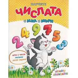 Научете числата с Миа и Мъри