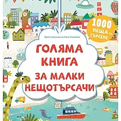 Много голяма книга за малки нещотърсачи. Животните. 1000 неща за търсене