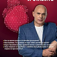 Код на здравето на сърцето и ставите