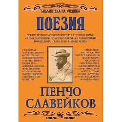 Поезия. Пенчо Славейков