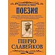 Поезия. Пенчо Славейков