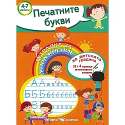  Печатните букви. Тетрадка за упражнение за детската градина 4-7 години