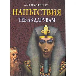 Напътствия. Теб аз дарувам